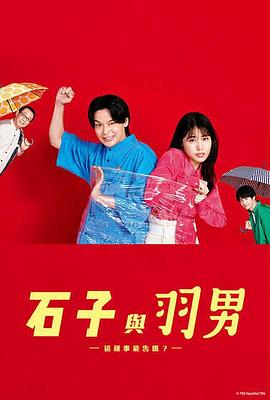 石子和羽男-这种事情也好告吗?-