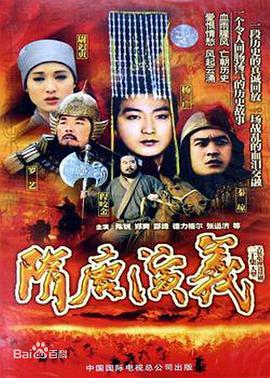 隋唐演义(1996)
