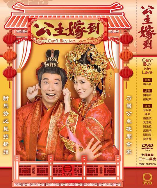 公主嫁到(粤语)