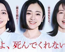 老公啊,你能去死吗 老公啊,你能去死吗