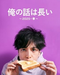 我的事说来话长~2025?春~