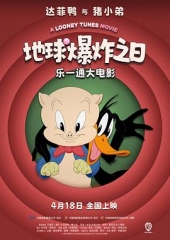 乐一通大电影:地球爆炸之日 乐一通大电影:地球爆炸之日