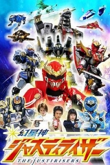 幻星神Justiriser 幻星神Justiriser