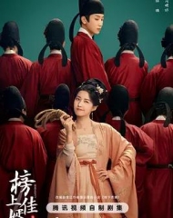 榜上佳婿 榜上佳婿