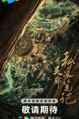 吴邪私家笔记 吴邪私家笔记