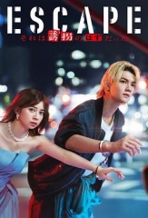 逃亡那本该是绑架 逃亡那本该是绑架