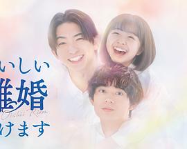 奉上美味的离婚 奉上美味的离婚