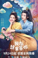 我在这里等你 我在这里等你