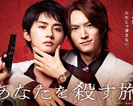 杀死你的旅途 杀死你的旅途