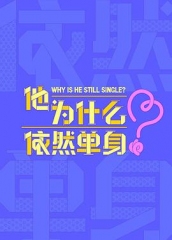 他为什么依然单身 他为什么依然单身