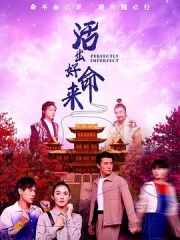 活出好命来 活出好命来