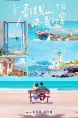 看得见风景的窗 看得见风景的窗