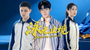 泳无止境2026 泳无止境2026