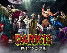 DARK13:跳舞的僵尸学校 DARK13:跳舞的僵尸学校