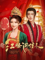 红妆问佳人 红妆问佳人